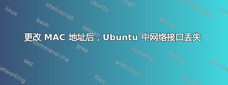 更改 MAC 地址后，Ubuntu 中网络接口丢失