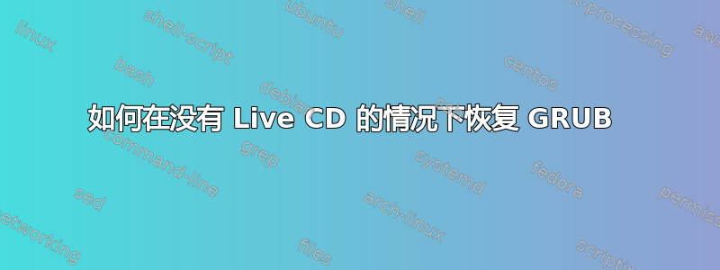 如何在没有 Live CD 的情况下恢复 GRUB 