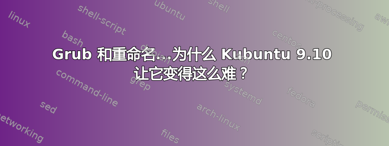 Grub 和重命名...为​​什么 Kubuntu 9.10 让它变得这么难？