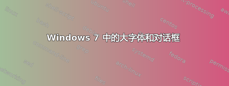 Windows 7 中的大字体和对话框