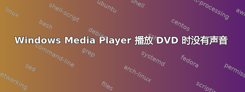 Windows Media Player 播放 DVD 时没有声音