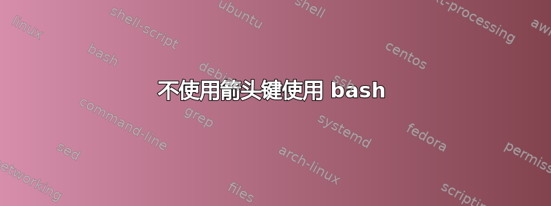 不使用箭头键使用 bash