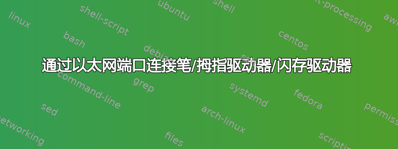 通过以太网端口连接笔/拇指驱动器/闪存驱动器