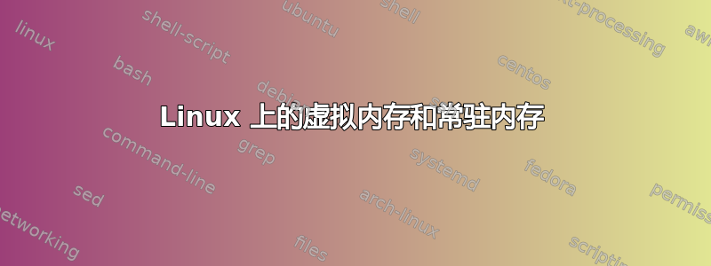 Linux 上的虚拟内存和常驻内存