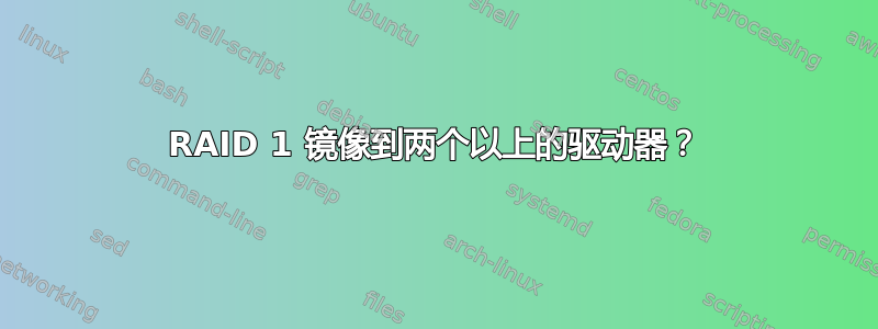 RAID 1 镜像到两个以上的驱动器？