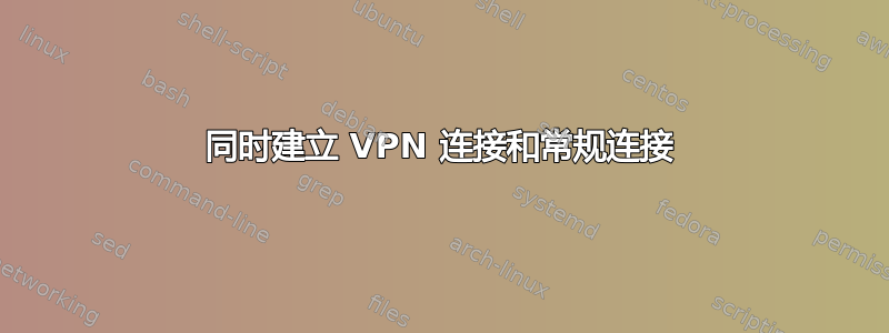 同时建立 VPN 连接和常规连接