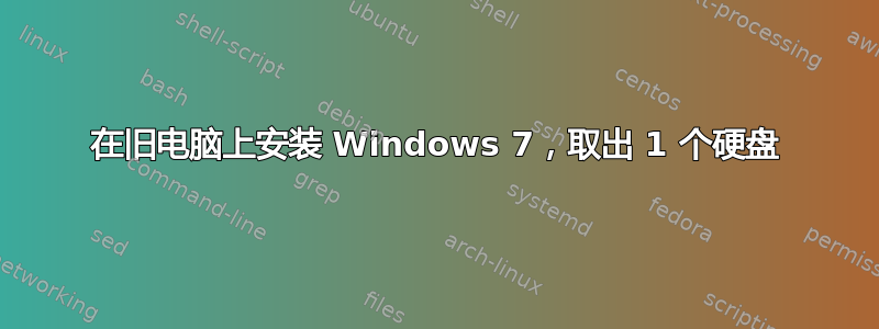 在旧电脑上安装 Windows 7，取出 1 个硬盘