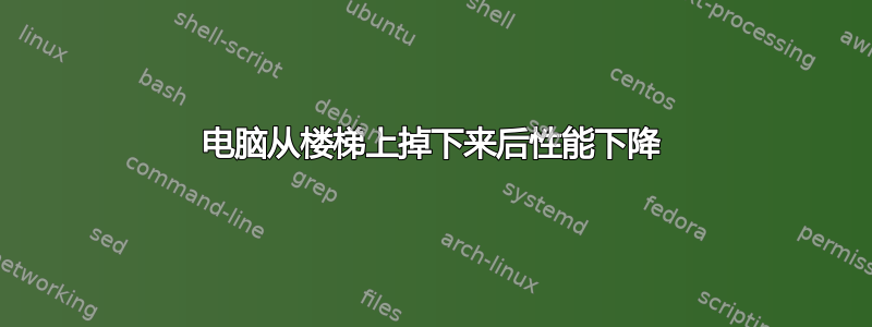 电脑从楼梯上掉下来后性能下降