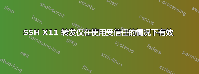 SSH X11 转发仅在使用受信任的情况下有效