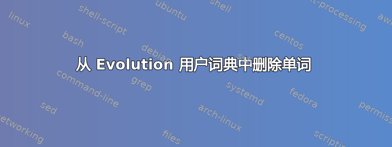 从 Evolution 用户词典中删除单词