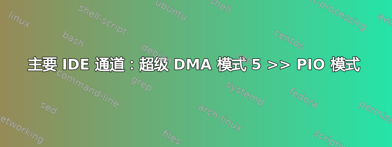 主要 IDE 通道：超级 DMA 模式 5 >> PIO 模式