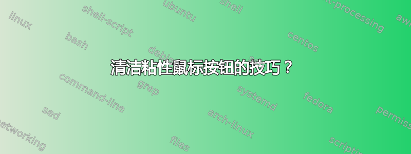 清洁粘性鼠标按钮的技巧？