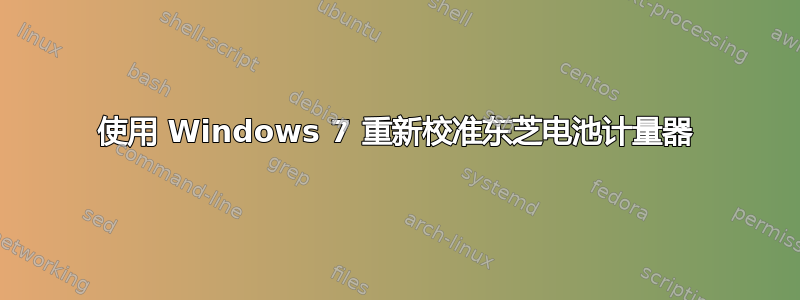 使用 Windows 7 重新校准东芝电池计量器