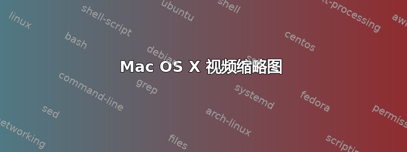 Mac OS X 视频缩略图