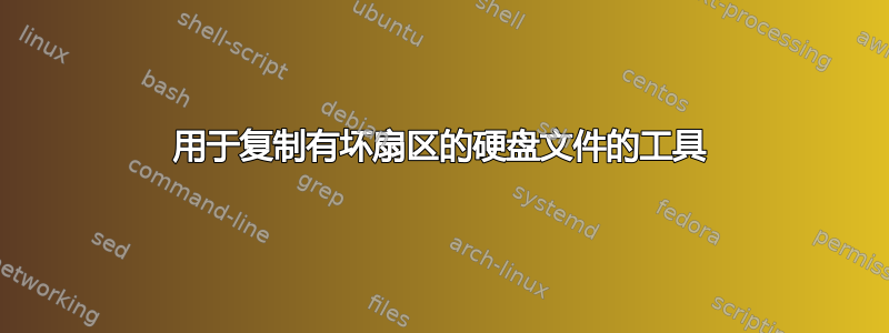 用于复制有坏扇区的硬盘文件的工具