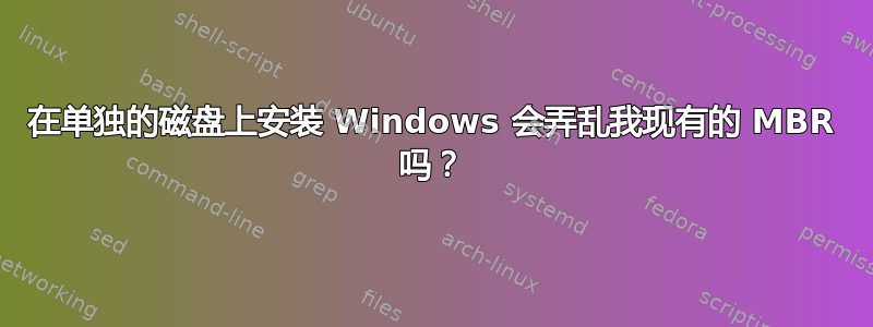 在单独的磁盘上安装 Windows 会弄乱我现有的 MBR 吗？