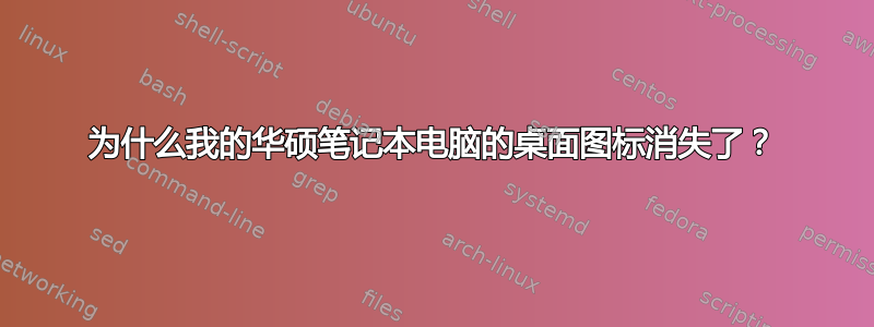 为什么我的华硕笔记本电脑的桌面图标消失了？