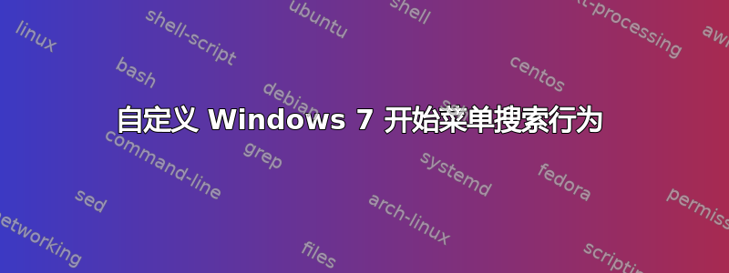 自定义 Windows 7 开始菜单搜索行为