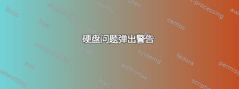 硬盘问题弹出警告