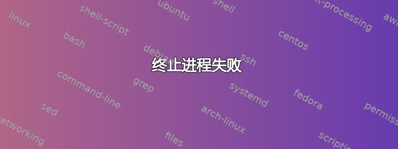 终止进程失败