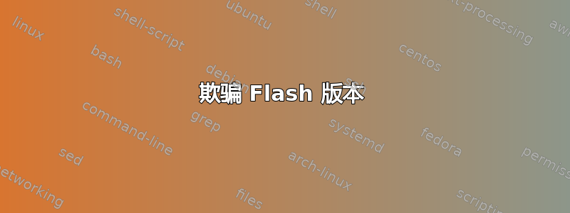 欺骗 Flash 版本