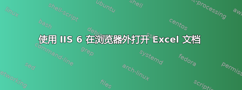 使用 IIS 6 在浏览器外打开 Excel 文档