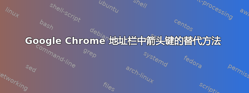 Google Chrome 地址栏中箭头键的替代方法