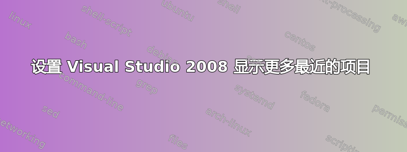 设置 Visual Studio 2008 显示更多最近的项目