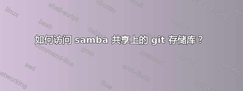 如何访问 samba 共享上的 git 存储库？