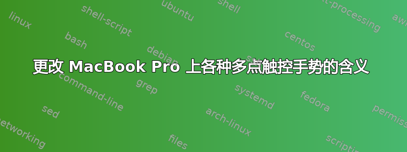 更改 MacBook Pro 上各种多点触控手势的含义