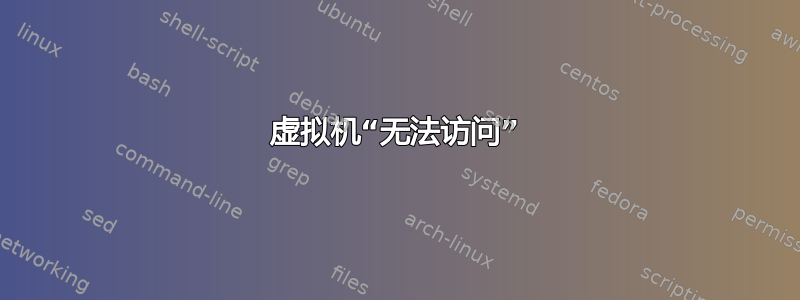 虚拟机“无法访问”