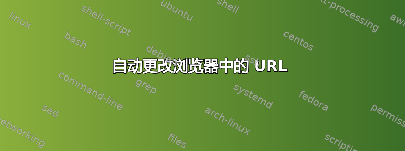 自动更改浏览器中的 URL