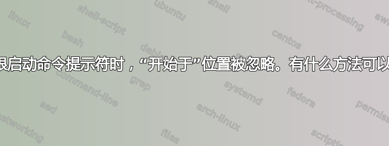 当我使用管理权限启动命令提示符时，“开始于”位置被忽略。有什么方法可以避免这种情况？