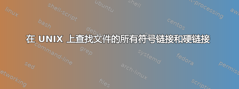 在 UNIX 上查找文件的所有符号链接和硬链接