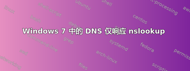 Windows 7 中的 DNS 仅响应 nslookup