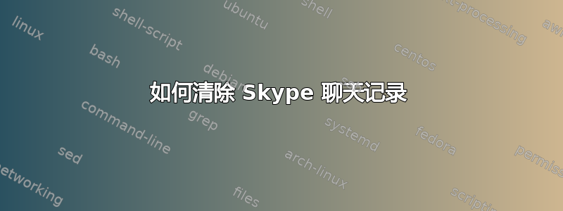 如何清除 Skype 聊天记录