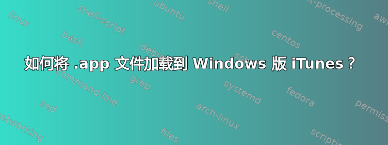 如何将 .app 文件加载到 Windows 版 iTunes？