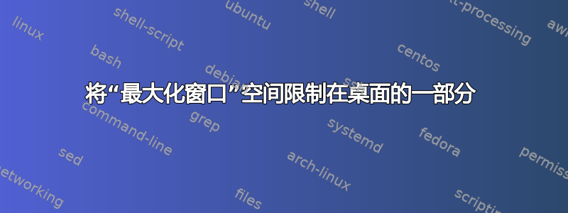 将“最大化窗口”空间限制在桌面的一部分