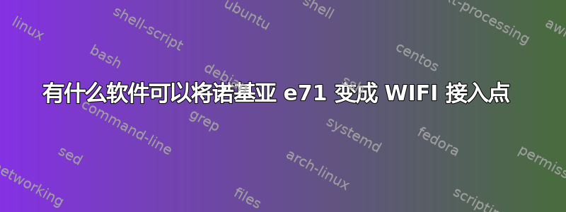 有什么软件可以将诺基亚 e71 变成 WIFI 接入点 