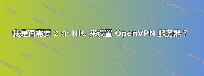 我是否需要 2 个 NIC 来设置 OpenVPN 服务器？