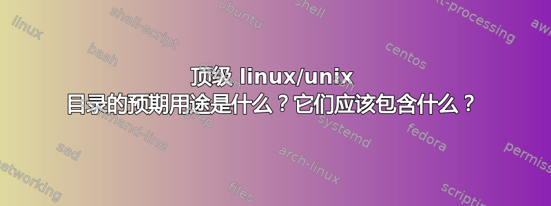 顶级 linux/unix 目录的预期用途是什么？它们应该包含什么？