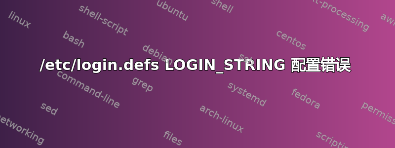 /etc/login.defs LOGIN_STRING 配置错误