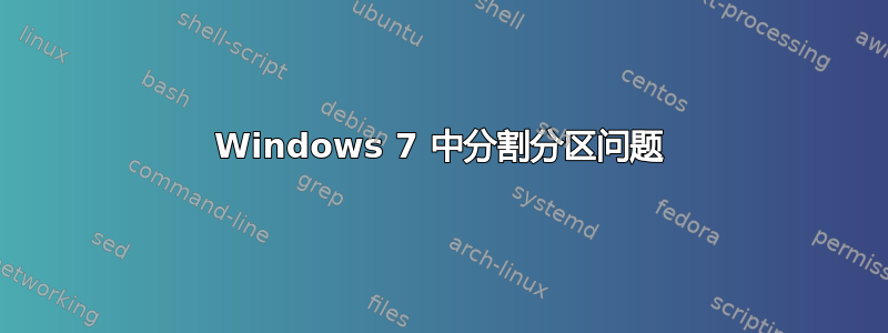 Windows 7 中分割分区问题