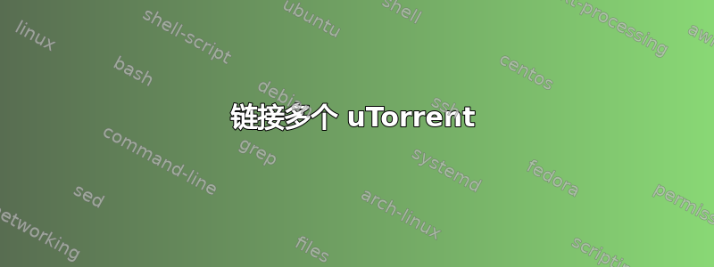 链接多个 uTorrent