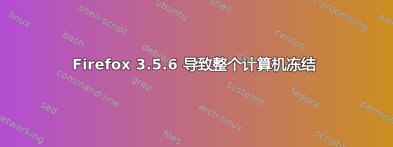 Firefox 3.5.6 导致整个计算机冻结