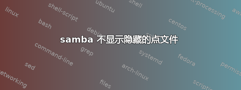 samba 不显示隐藏的点文件