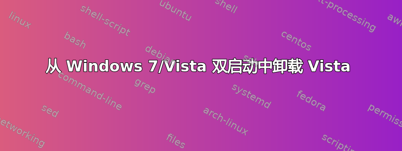 从 Windows 7/Vista 双启动中卸载 Vista