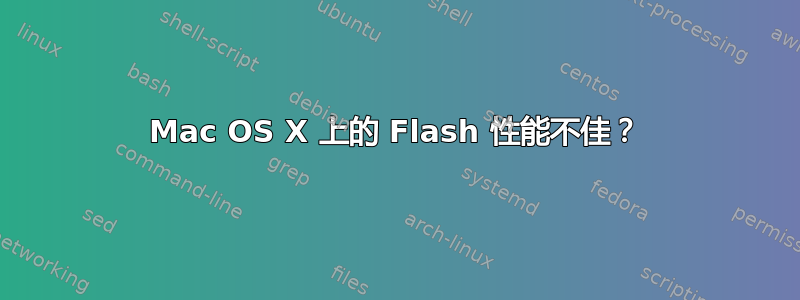 Mac OS X 上的 Flash 性能不佳？