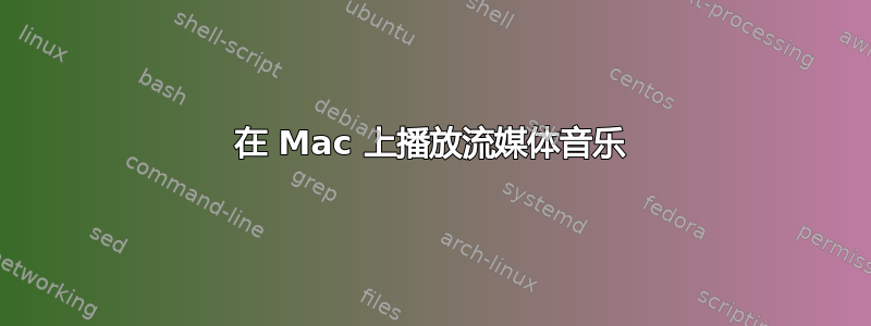 在 Mac 上播放流媒体音乐