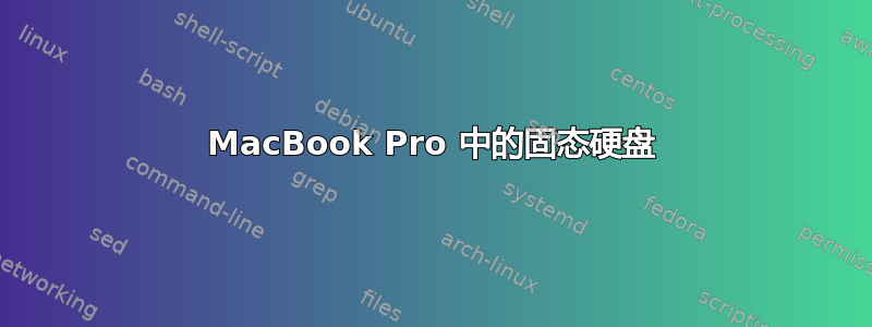 MacBook Pro 中的固态硬盘